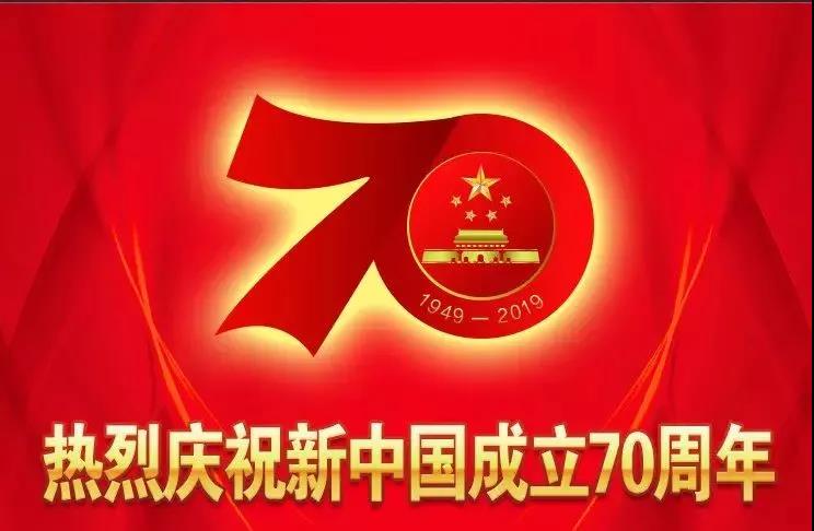 尊龙凯时市政全体庆祝祖国70周年